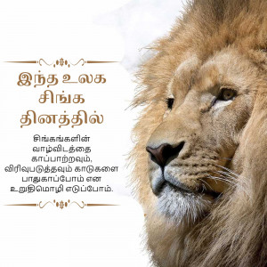 Close-up of a lion's face with Tamil script overlay