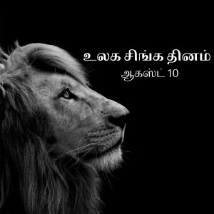 Black and white portrait of a lion with Tamil text