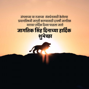 Silhouette of a lion against a sunset background with Marathi text wishing a Happy World Lion Day.