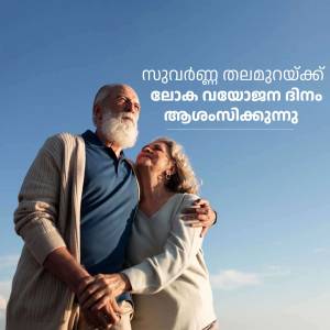 An elderly couple embracing each other with a bright blue sky in the background and Malayalam text overlayed.
