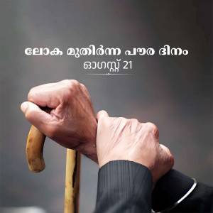 Close-up of hands holding a walking stick, with Malayalam text overlayed.