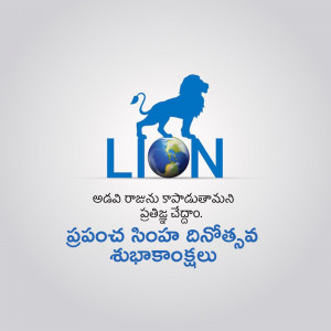 Lion logo with a globe and text in Telugu celebrating World Lion Day