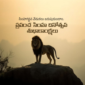 Silhouette of a lion with Telugu text wishing a good morning