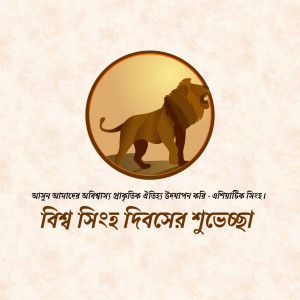 Lion graphic with Bengali text for World Lion Day
