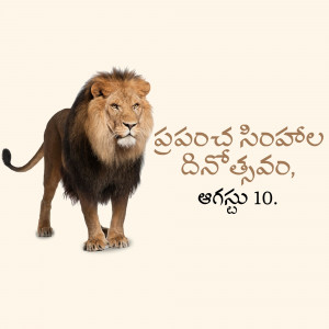 A powerful male lion standing and looking forward with Telugu text overlayed.