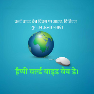 Image depicting World Wide Web Day with a globe and mouse.