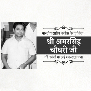 Black and white portrait of Amar Singh with text in Hindi honoring his birth anniversary.