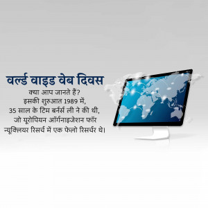 Image depicting a laptop with a world map on the screen and text in Hindi celebrating World Wide Web Day.