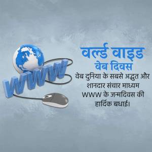 Image depicting the World Wide Web with a globe, www text, and a mouse, with text in Hindi celebrating World Wide Web Day.