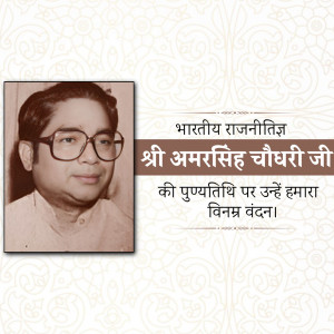 Black and white portrait of Amar Singh Choudhari with text in Hindi