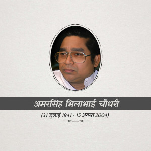 Portrait of Amar Singh Milabhai Chaudhary with dates of birth and death