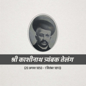 Black and white portrait of Shri Kashinath Trimbak Telang with dates of birth and death in Marathi