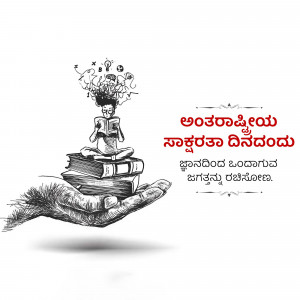 Illustration of a person reading a book with knowledge radiating from their head, held in a hand, with Kannada text.