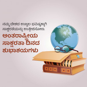Image depicting books, glasses, and a globe with text in Kannada celebrating International Literacy Day.