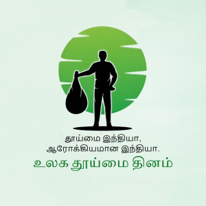 Silhouette of a person sweeping with a circular green background and text in Tamil