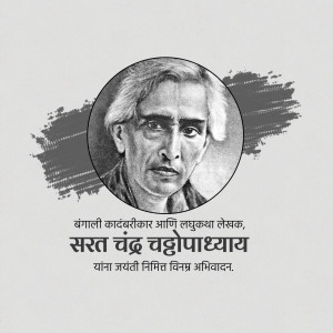 Black and white portrait of Sarat Chandra Chattopadhyay with text in Marathi