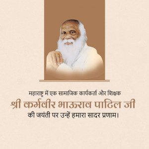 Portrait of Shri Karmveer Bhausaheb Patil Ji with text in Marathi