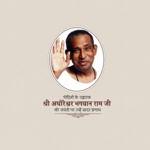 Portrait of Shri Acharya Bhagwan Ram Ji with text in Hindi