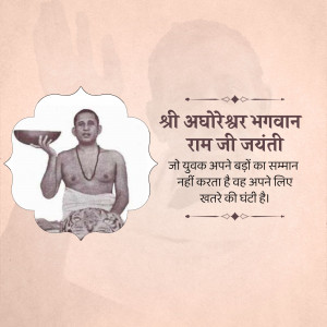 Image of Shri Acharya Bhagwan Ram Ji with text in Hindi celebrating his Jayanti