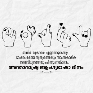 Five hands making different gestures with a heart symbol, with Malayalam text below.
