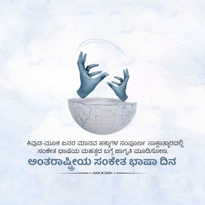 Hands reaching for a globe with text in Kannada celebrating International Mother Language Day
