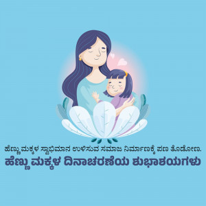 Illustration of a mother and daughter embracing within a lotus flower, with Kannada text.