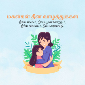 Illustration of a mother and daughter embracing with Tamil text.