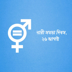 Gender equality symbol with male and female signs and text in Bengali