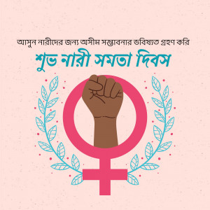 Illustration of a raised fist inside the female symbol with floral elements and Bengali text.