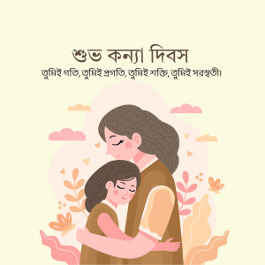 Illustration of a mother hugging her daughter with text in Bengali