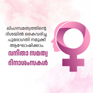 Image depicting the International Women's Day symbol with text in Malayalam.