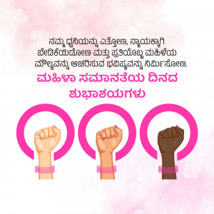 Image depicting raised fists in different skin tones with text in Kannada wishing a Happy Women's Day.