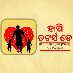 Silhouette of a father with two children in front of a heart, with Odia text.