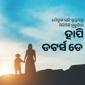 Silhouette of a mother and child holding hands at sunset with text in Odia script.