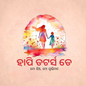 Watercolor painting of a mother and daughter holding hands in front of a colorful sunset with text in Odia.