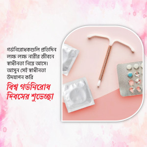 Contraceptive methods including IUD, condoms, and birth control pills on a pink background with Bengali text.