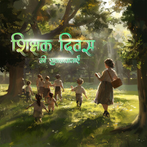 Illustration of a teacher with students in a forest setting with text 'Shikshak Divas' in Hindi.