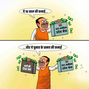 A political cartoon depicting a man carrying bags of money labeled '50% Commission Pradesh' and 'Party Ticket Bechi'.