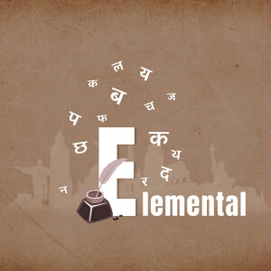 Image depicting the letter 'E' with Hindi script and writing tools against a vintage background.