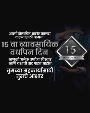 Image commemorating the 15th anniversary of a company with text in Marathi.