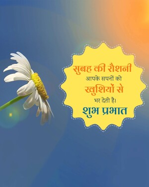 Close-up of a white daisy with a yellow center and a golden sunburst background with Hindi text wishing a good morning.