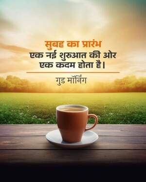 A cup of coffee on a wooden surface with a sunrise landscape in the background and a Hindi good morning message.
