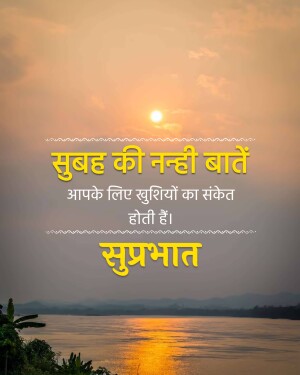 Sunrise over water with Hindi text 'Subah ki nayi baatein' and 'Suprabhat'