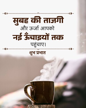 Image of a coffee cup with a 'Good Morning' message in Hindi.