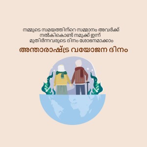 Illustration of an elderly couple standing on a globe with text in Malayalam.