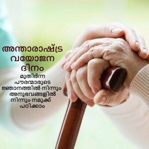 Close-up of elderly hands holding a walking cane with Malayalam text overlay.