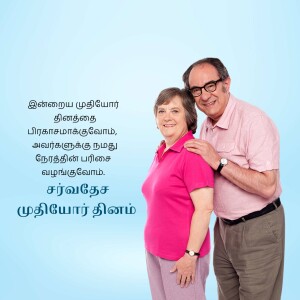 A smiling elderly couple posing for a photo with text in Tamil.