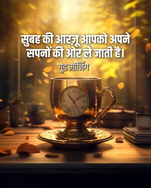 A cup of coffee with a clock face, wishing a good morning in Hindi.