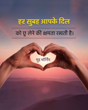 Hands forming a heart shape with a sunrise background and Hindi text wishing a good morning.