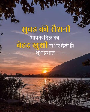 Sunrise over a lake with Hindi text wishing a good morning